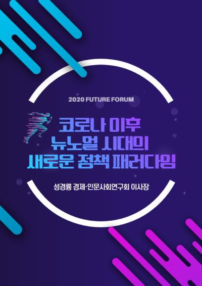 [2020 Future Forum] 코로나 이후 뉴노멀 시대의 새로운 정책 패러다임 표지이미지