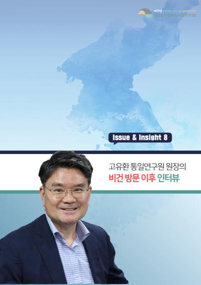 [ISSUE&INSIGHT] 비건 대북특별 대표의 방한, 그 이후 - 고유환 통일연구원 원장 인터뷰 표지이미지