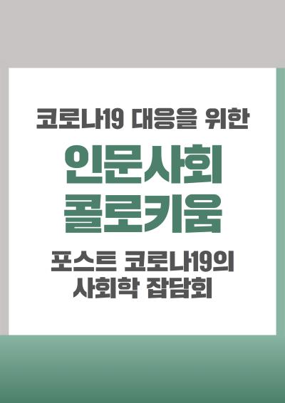 코로나19 대응을 위한 인문사회 콜로키움 : 포스트 코로나19의 사회학 집담회 표지이미지