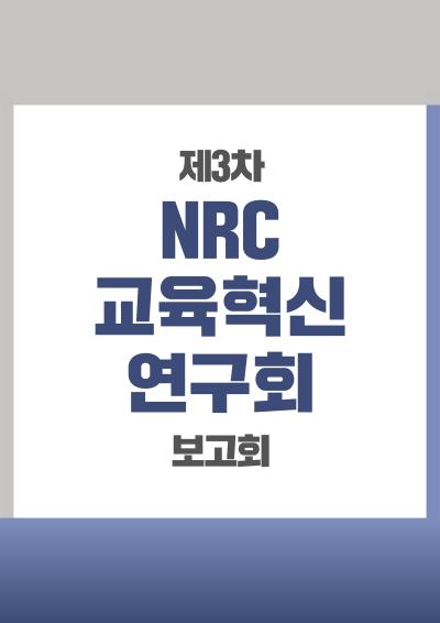 [NRC교육혁신연구회] 제3차 포럼 표지이미지
