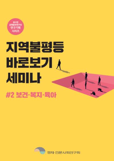 [균형발전연구단]지역불평등 바로보기 세미나(#2 보건·복지·육아) 대표이미지