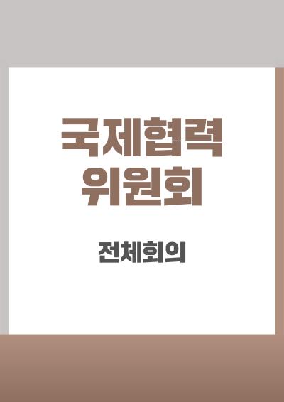 국제협력위원회 전체회의 개최 표지이미지