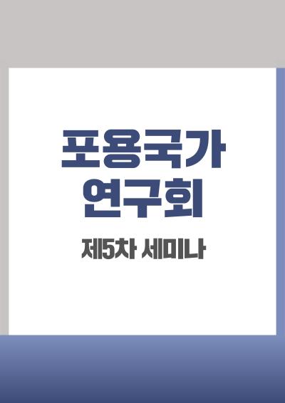 [포용국가연구회] 제5차 세미나 표지이미지