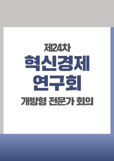 혁신경제연구회 개방형 전문가 24차 회의 대표이미지