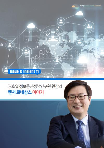 [ISSUE&INSIGHT] 혁신성장과 벤처 르네상스 : 권호열 정보통신정책연구원 원장 인터뷰 표지이미지