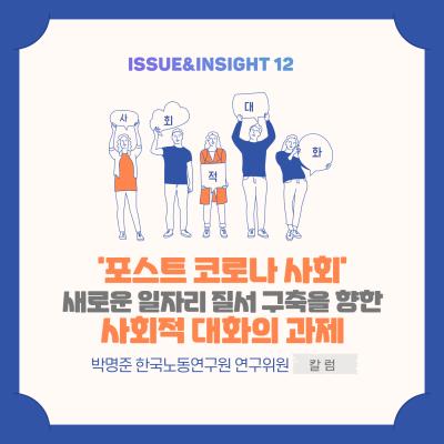 [ISSUE&INSIGHT] ‘포스트 코로나 사회’의 새로운 일자리 질서 구축을 향한 사회적 대화의 과제 대표이미지