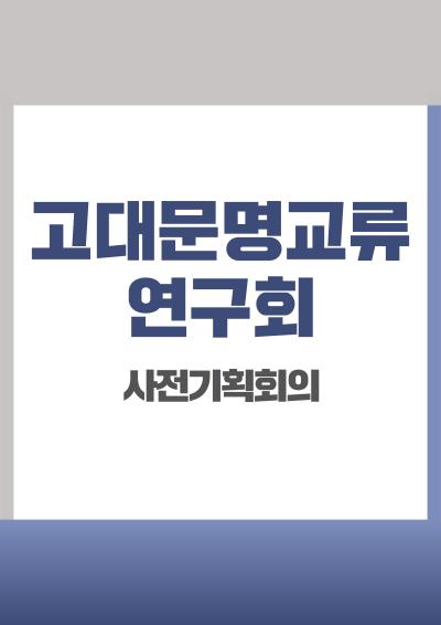 제3차 고대문명교류연구회 사전기획회의 대표이미지
