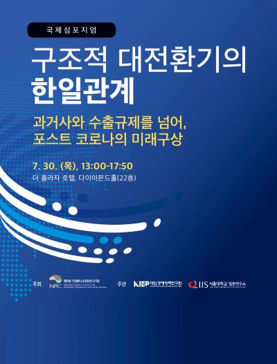 구조적 대전환기의 한일관계: 과거사와 수출규제를 넘어, 포스트 코로나의 미래구상 표지이미지