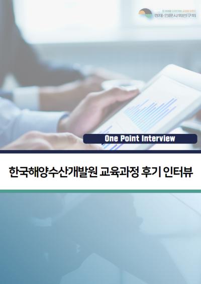 [One Point Interview] 한국해양수산개발원 교육과정 후기 인터뷰 대표이미지
