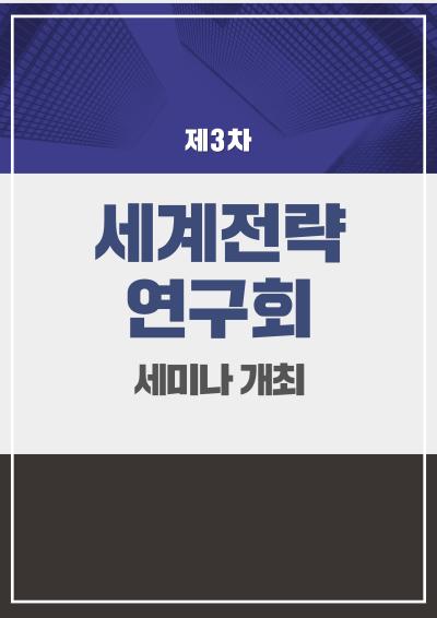 세계전략연구회 제3차 세미나 개최 표지이미지