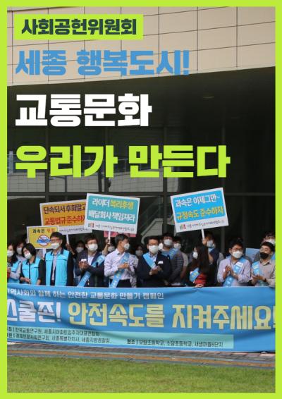 [사회공헌위원회] 지역사회와 함께 하는 안전한 교통문화 만들기 캠페인 표지이미지