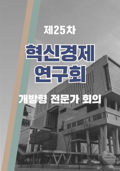 혁신경제연구회 개방형 전문가 25차 회의 표지이미지