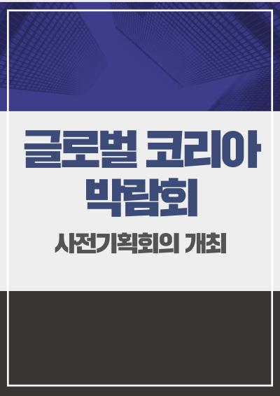 글로벌 코리아 박람회 사전기획회의 개최 대표이미지