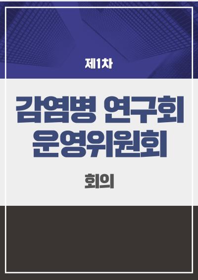 감염병 연구회 운영위원회 제1차 회의 표지이미지