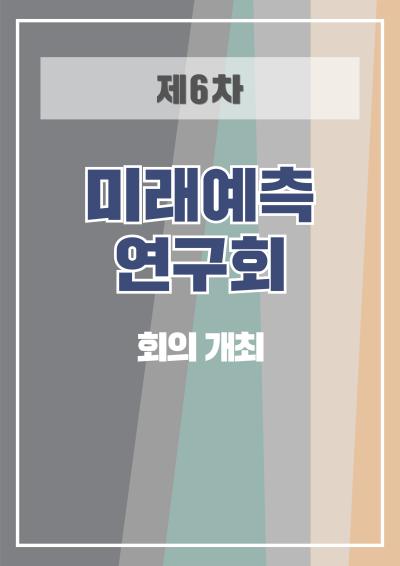 제6차 미래예측연구회 회의 대표이미지