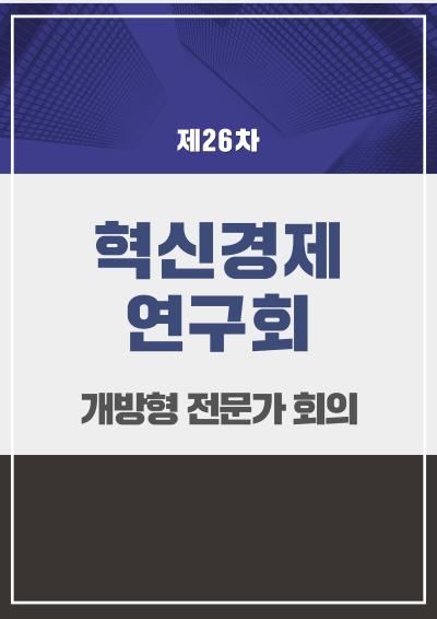 혁신경제연구회 개방형 전문가 26차 회의 대표이미지