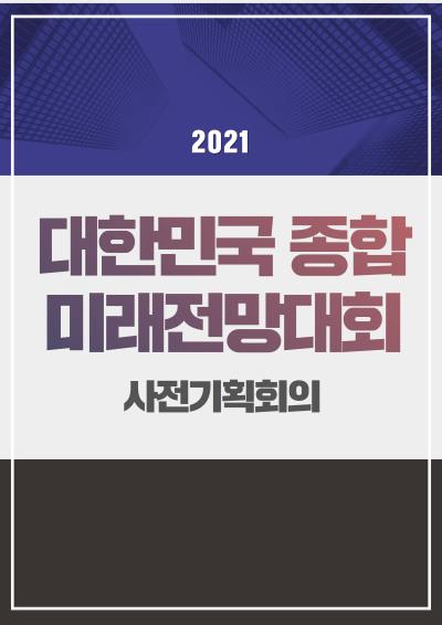 2021 대한민국 종합 미래전망대회 사전 기획회의 표지이미지