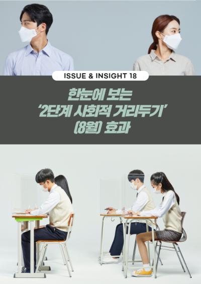 [ISSUE&INSIGHT] 한눈에 보는 ‘2단계 사회적 거리두기’(8월) 효과 표지이미지