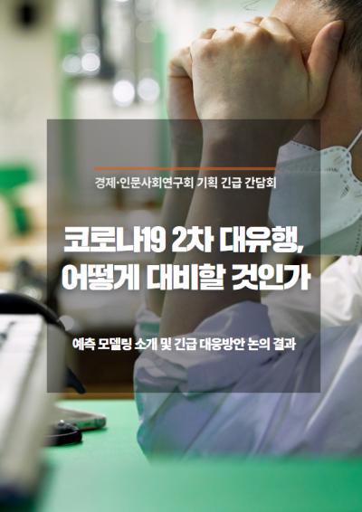 코로나19 2차 대유행, 어떻게 대비할 것인가 대표이미지
