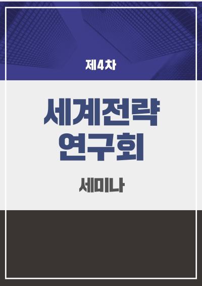 세계전략연구회 제4차 세미나 표지이미지