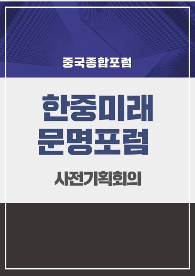 한중미래문명포럼 사전기획회의 대표이미지