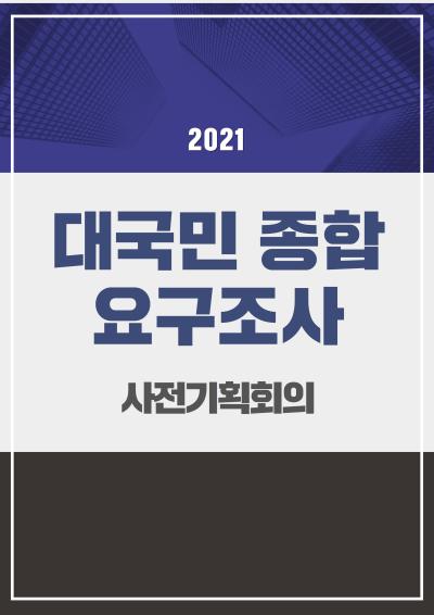 「2021 대국민 종합 요구조사」사전 기획회의 표지이미지