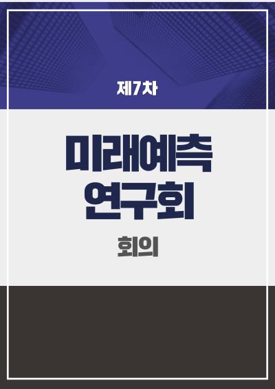 제7차 미래예측연구회 회의 표지이미지