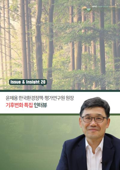 [ISSUE&INSIGHT] '기후위기' 우리는 준비 되었는가? 표지이미지