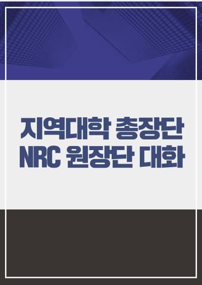 지역대학 총장단 - NRC원장단 대화 대표이미지