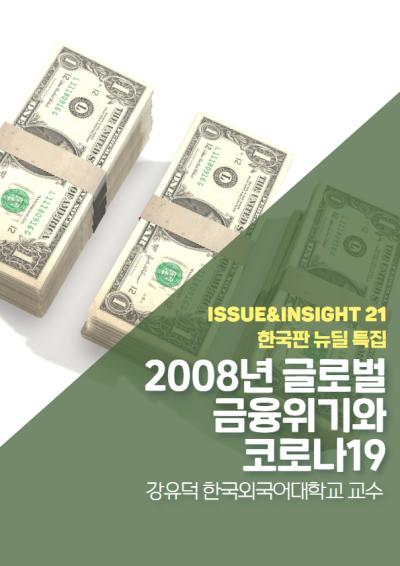 [ISSUE&INSIGHT] 한국판 뉴딜의 경제사적 의의: 2008년 글로벌 금융위기와 코로나19 대표이미지