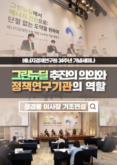 그린뉴딜 추진의 의의와 정책연구기관의 역할 대표이미지