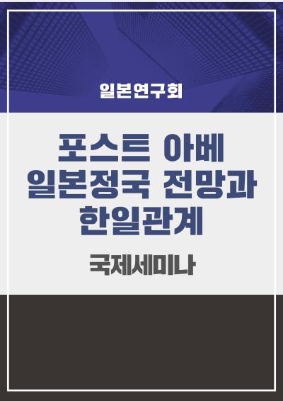 "포스트 아베 일본정국 전망과 한일관계" 국제세미나 표지이미지