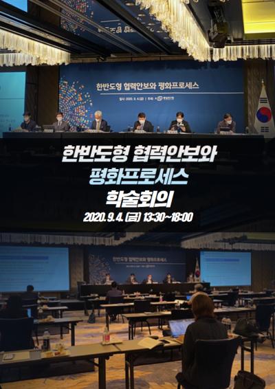 '한반도형 협력안보와 평화프로세스' 학술회의 대표이미지