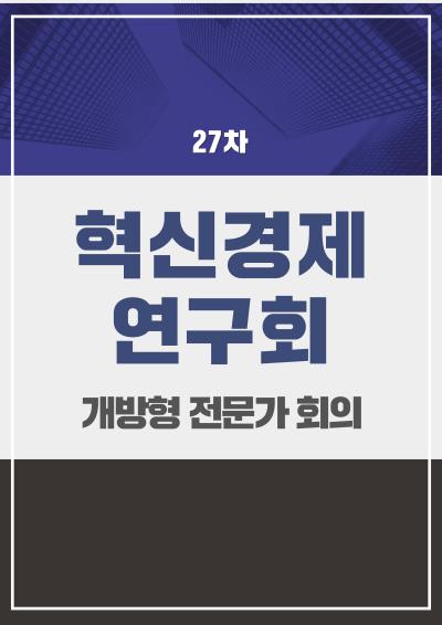 혁신경제연구회 개방형 전문가 27차 회의 표지이미지