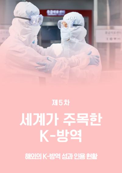 제5차 세계가 주목한 K-방역 대표이미지