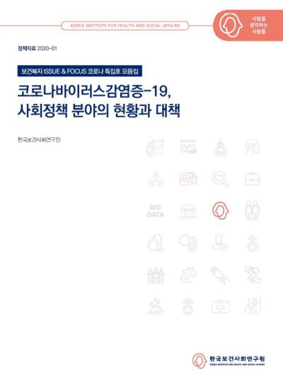 코로나바이러스감염증-19, 사회정책 분야의 현황과 대책 대표이미지