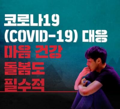 코로나19(COVID-19) 대응 마음 건강 돌봄도 필수적 표지이미지