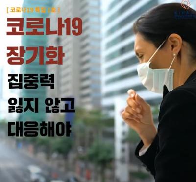 코로나19 장기화 집중력 잃지 않고 대응해야 표지이미지