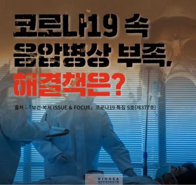 코로나19 속 음압병상 부족, 해결책은? 표지이미지