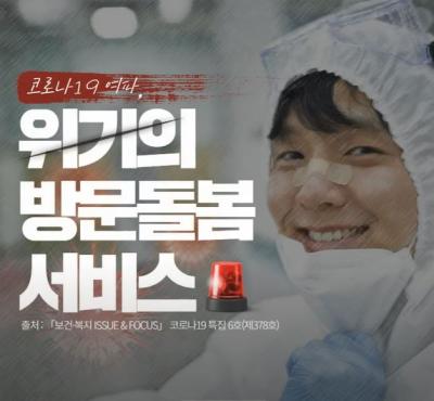 코로나19 여파, 위기의 방문돌봄서비스 표지이미지