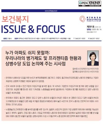 누가 아파도 쉬지 못할까: 우리나라의 병가제도 및 프리젠티즘 현황과 상병수당 도입 논의에 주는 시사점 표지이미지