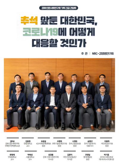 추석 앞둔 대한민국, 코로나19에 어떻게 대응할 것인가 표지이미지