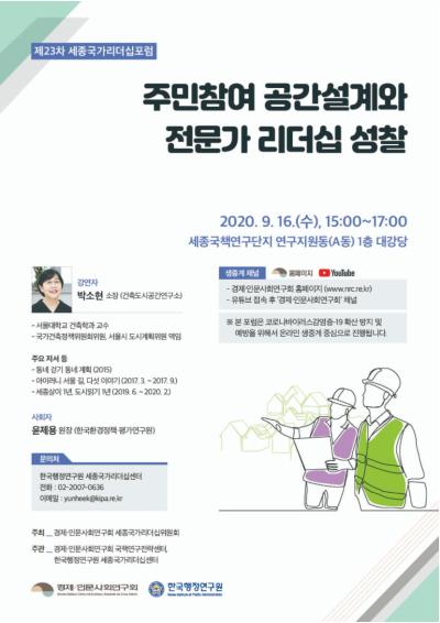 제23차 세종국가리더십포럼 - '주민참여 공간설계와 전문가 리더십 성찰' 대표이미지