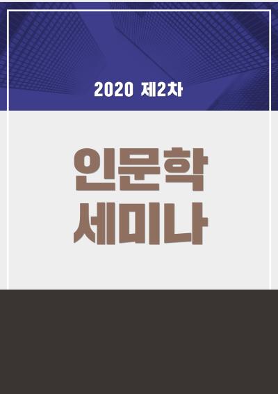 2020년도 제2차 인문학세미나 대표이미지