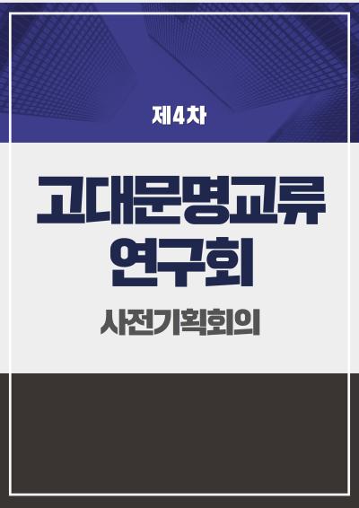 고대문명교류연구회 제4차 사전기획 회의 표지이미지