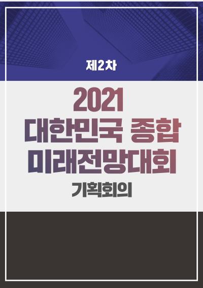 2021 대한민국 종합 미래전망 대회 제2차 기획회의 대표이미지