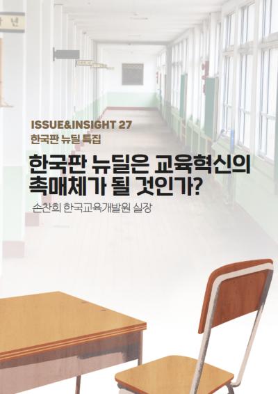 [ISSUE&INSIGHT] 한국판 뉴딜은 교육혁신의 촉매체가 될 것인가? 대표이미지