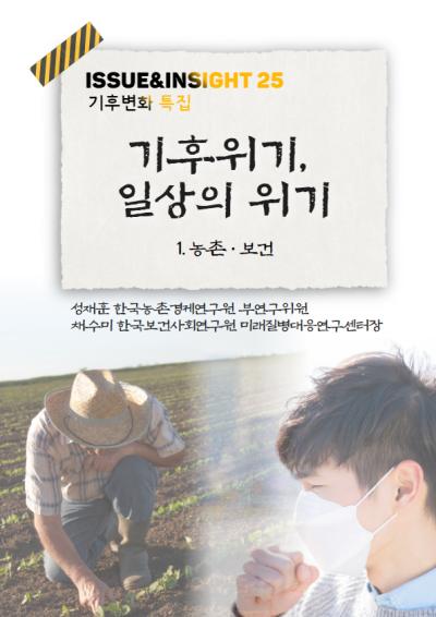 [ISSUE&INSIGHT] 기후위기, 일상의 위기Ⅰ : 농업·보건 부문 대표이미지