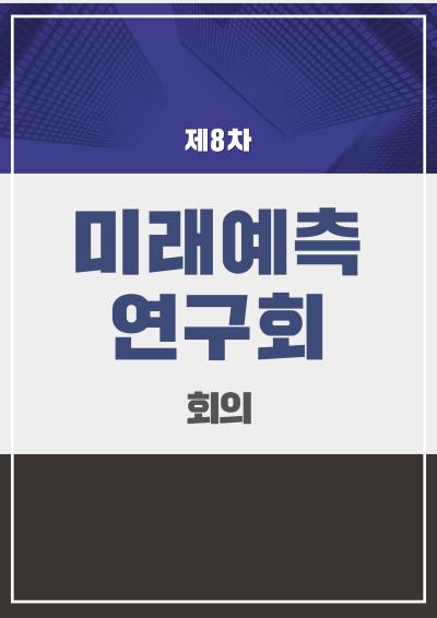 제8차 미래예측연구회 회의 표지이미지