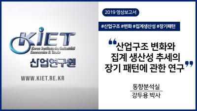 [영상보고서] 산업구조 변화와 집계 생산성 추세의 장기 패턴에 관한 연구 대표이미지